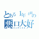 とある１年４組の悪口大好きさん（インデックス）