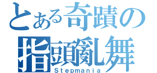 とある奇蹟の指頭亂舞（Ｓｔｅｐｍａｎｉａ）