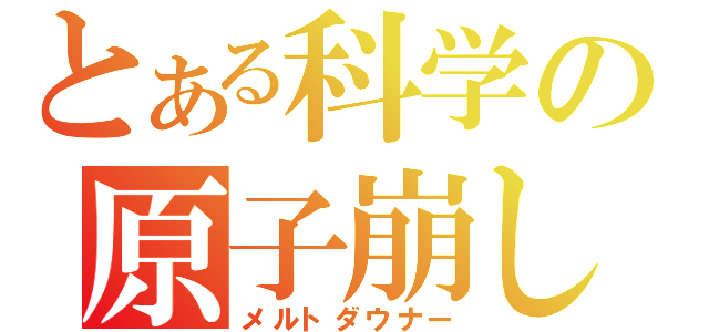 とある科学の原子崩し（メルトダウナー）