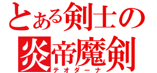 とある剣士の炎帝魔剣（テオダーナ）