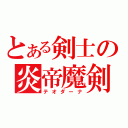 とある剣士の炎帝魔剣（テオダーナ）