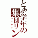 とある学年の集団リンチ（カミサマ）