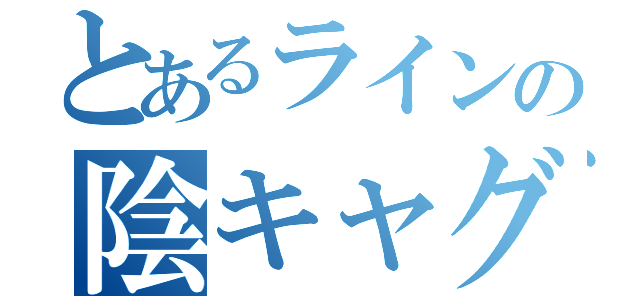 とあるラインの陰キャグル（）