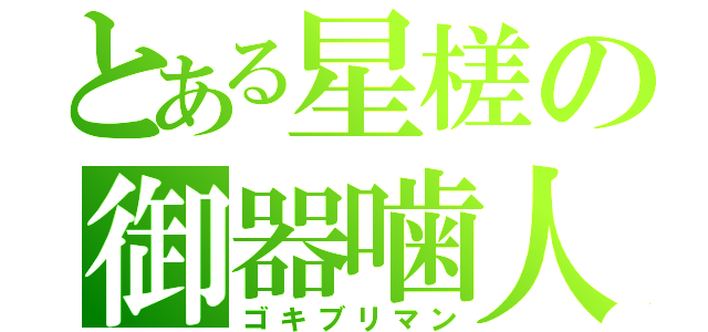 とある星槎の御器噛人（ゴキブリマン）