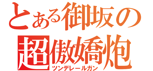 とある御坂の超傲嬌炮（ツンデレールガン）