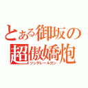 とある御坂の超傲嬌炮（ツンデレールガン）