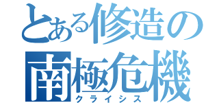 とある修造の南極危機（クライシス）