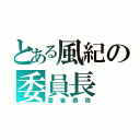 とある風紀の委員長（雲雀恭弥）