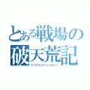 とある戦場の破天荒記（アンプレシデンティッド・ヒストリー）