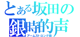 とある坂田の銀時的声（アームストロング砲）