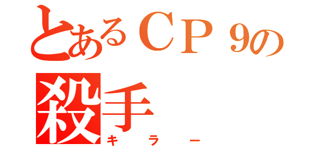 とあるＣＰ９の殺手（キラー）