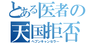 とある医者の天国拒否（ヘブンキャンセラー）