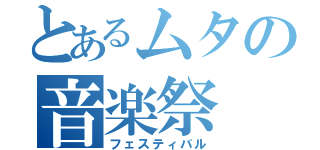 とあるムタの音楽祭（フェスティバル）