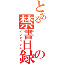 とある　　　　　　のの禁書目録（インデックス）