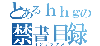 とあるｈｈｇの禁書目録（インデックス）