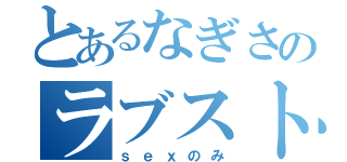 とあるなぎさのラブストーリー（ｓｅｘのみ）