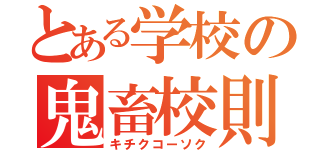 とある学校の鬼畜校則（キチクコーソク）