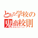 とある学校の鬼畜校則（キチクコーソク）