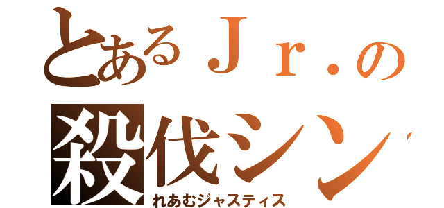 とあるＪｒ．の殺伐シンメ（れあむジャスティス）