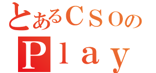 とあるＣＳＯのＰｌａｙＭｙＭｕｚｉｃ（）