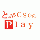 とあるＣＳＯのＰｌａｙＭｙＭｕｚｉｃ（）