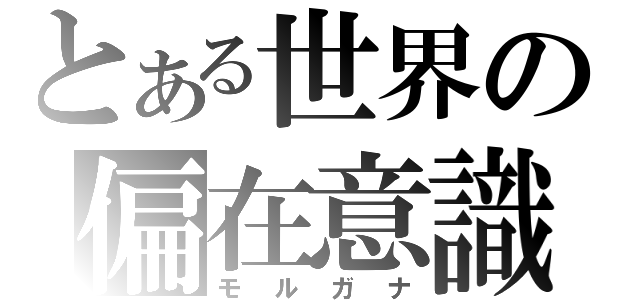 とある世界の偏在意識（モルガナ）