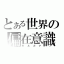 とある世界の偏在意識（モルガナ）