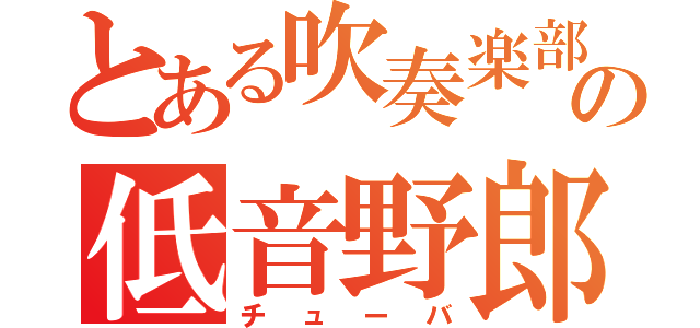 とある吹奏楽部の低音野郎（チューバ）