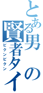 とある男の賢者タイム（ビクンビクン）