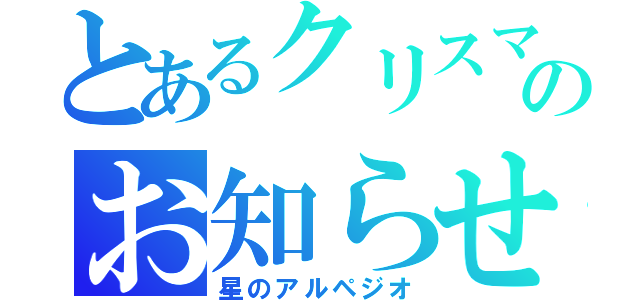 とあるクリスマス終了のお知らせ（星のアルペジオ）