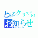 とあるクリスマス終了のお知らせ（星のアルペジオ）