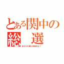 とある関中の総 選 挙（あなたの推し同級生は？）