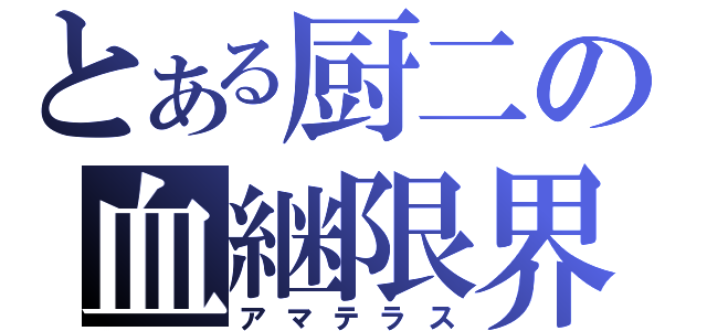 とある厨二の血継限界（アマテラス）