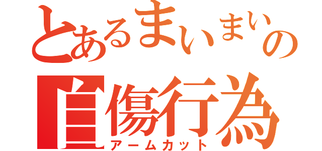 とあるまいまいの自傷行為（アームカット）