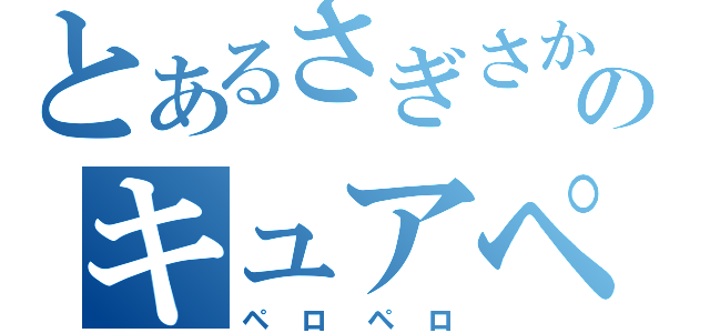 とあるさぎさかのキュアペロペロ（ペロペロ）