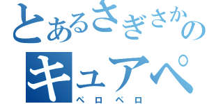 とあるさぎさかのキュアペロペロ（ペロペロ）