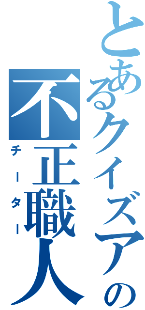 とあるクイズアプリの不正職人（チーター）