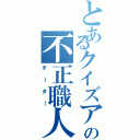 とあるクイズアプリの不正職人（チーター）