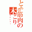 とある筋肉の木こり（コマンドー）