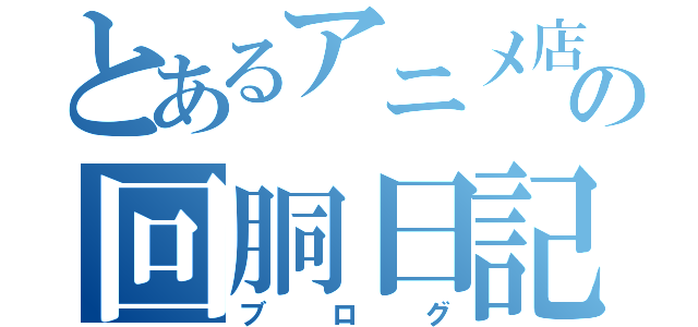 とあるアニメ店長の回胴日記（ブログ）