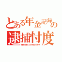 とある年金記録の逮捕忖度（横領で破綻したので厚生から朴李）