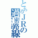 とあるＪＲの過密路線（超ノロノロ運転）