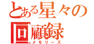 とある星々の回顧録（メモリーズ）