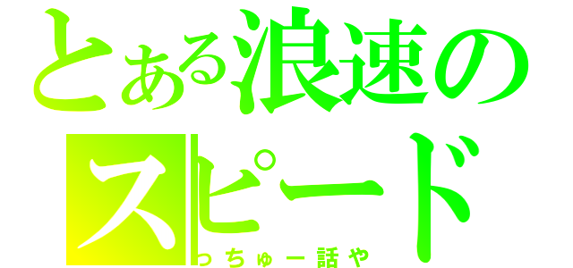 とある浪速のスピードスター（っちゅー話や）