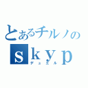 とあるチルノのｓｋｙｐｅ決闘（デュエル）