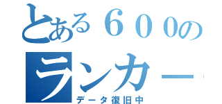 とある６００のランカ－（データ復旧中）