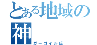 とある地域の神（ガーゴイル氏）