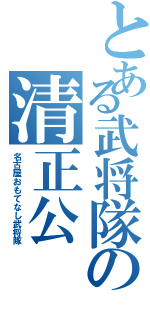 とある武将隊の清正公（名古屋おもてなし武将隊）