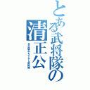 とある武将隊の清正公（名古屋おもてなし武将隊）