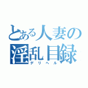 とある人妻の淫乱目録（デリヘル）